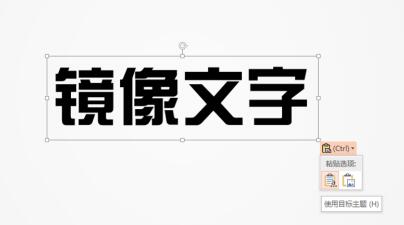 PPT制作左右镜像文字的详细步骤