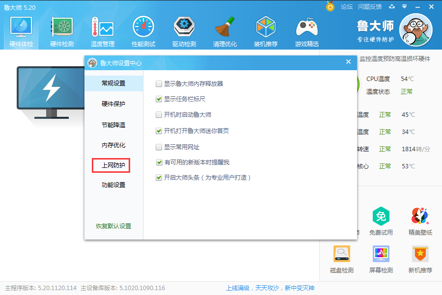 鲁大师开启主页防护的操作过程