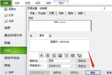 Project打印时设置页眉的操作方法