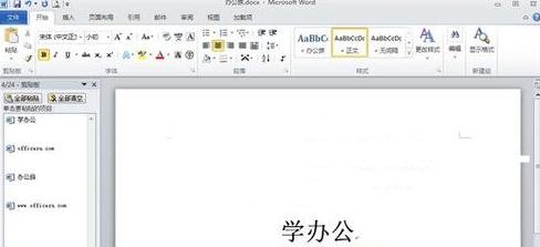 word2010使用剪切板的操作步骤