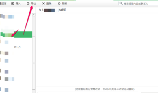 360手机助手导出短信的具体操作教程