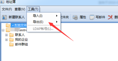 Foxmail导出通讯录联系人的使用步骤