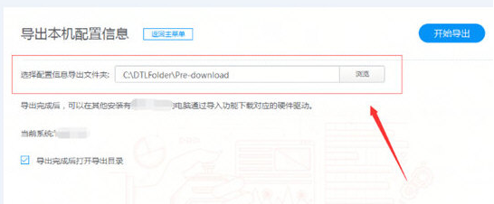 驱动人生导出本机配置信息的操作步骤