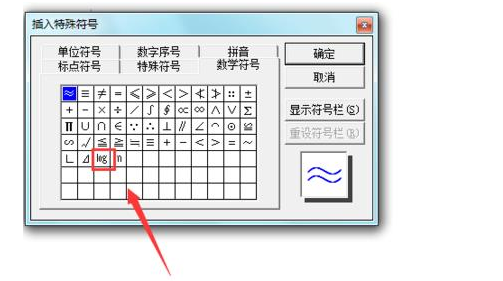 Microsoft Office 2003文档输入对数符号的操作教程