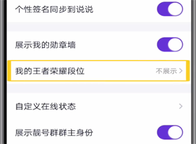qq中关闭王者段位显示的方法步骤