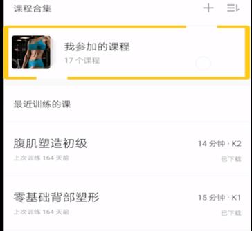 Keep中进行删除参加课程的详细步骤