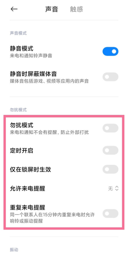 小米手机怎样开启免打扰模式?小米手机开启免打扰模式教程