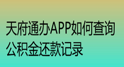 天府通办公积金还款如何查询 天府通办公积金还款查询方法