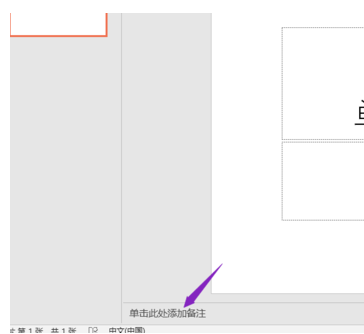 PPT2019设置备注的操作教程