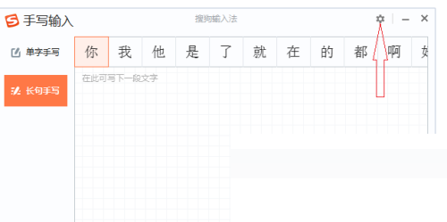 搜狗输入法电脑版怎么修改手写字体大小？搜狗输入法电脑版修改手写字体大小教程