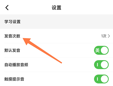 维词怎么设置发音次数?维词设置发音次数教程