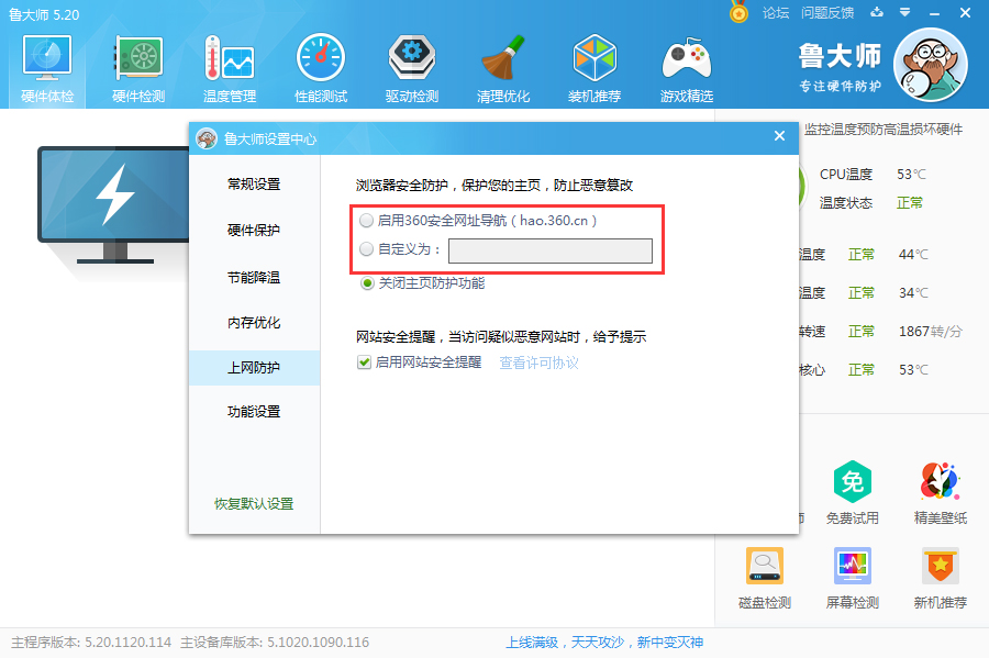 鲁大师开启主页防护的操作过程