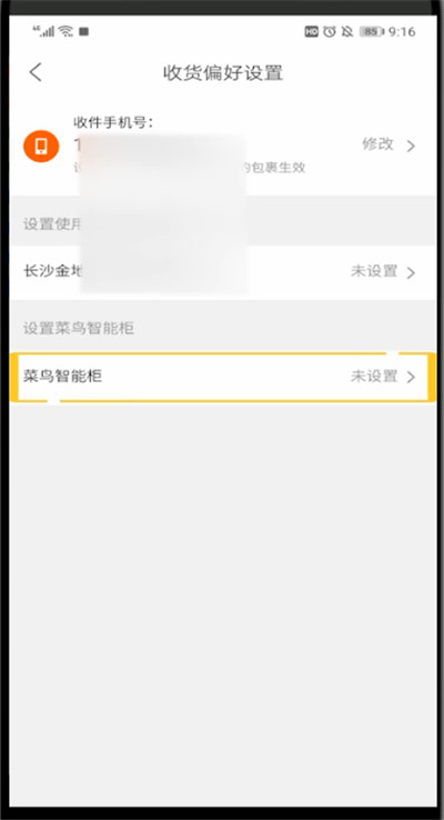 菜鸟裹裹中设置自提柜的方法
