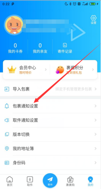 菜鸟裹裹怎么开启派送中通知 菜鸟裹裹开启派送中通知方法