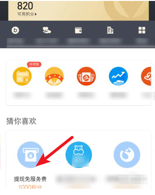 利用积分兑换支付宝免费提现额度的操作步骤