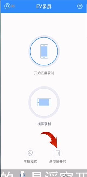 ev录屏怎么恢复悬浮窗？EV录屏恢复悬浮窗教程
