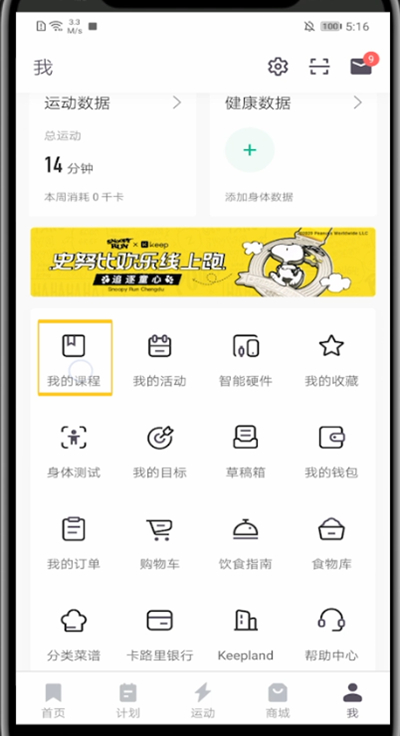 keep取消不想要的课程方法步骤