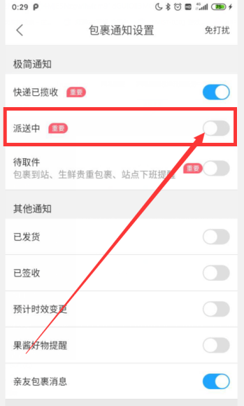 菜鸟裹裹怎么开启派送中通知 菜鸟裹裹开启派送中通知方法