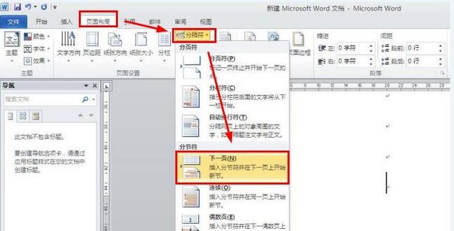 word2010从正文开始设置页眉页码的操作教程