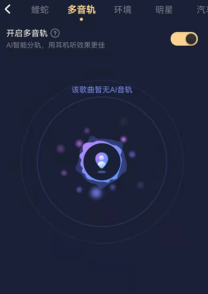 酷狗音乐多音轨功能在哪开启?酷狗音乐自定义音轨调节音效教程