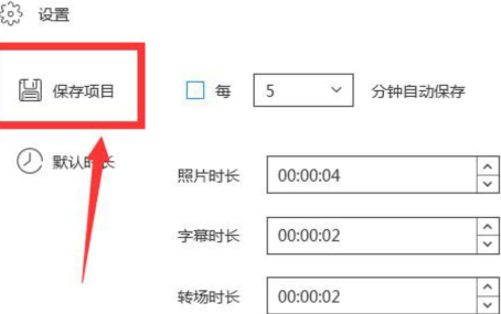 蜜蜂剪辑如何设置自动保存?蜜蜂剪辑设置自动保存的操作步骤