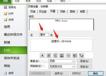 Project打印时设置页眉的操作方法