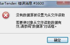 BarTender出现错误消息3600的处理教程