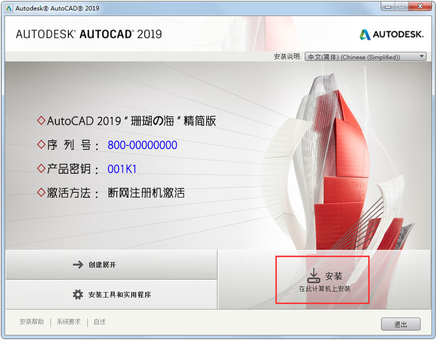 AutoCAD2019安装的具体步骤