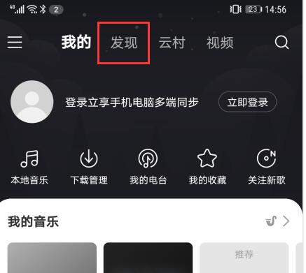 网易云音乐怎么看直播?网易云音乐看直播的简单方法
