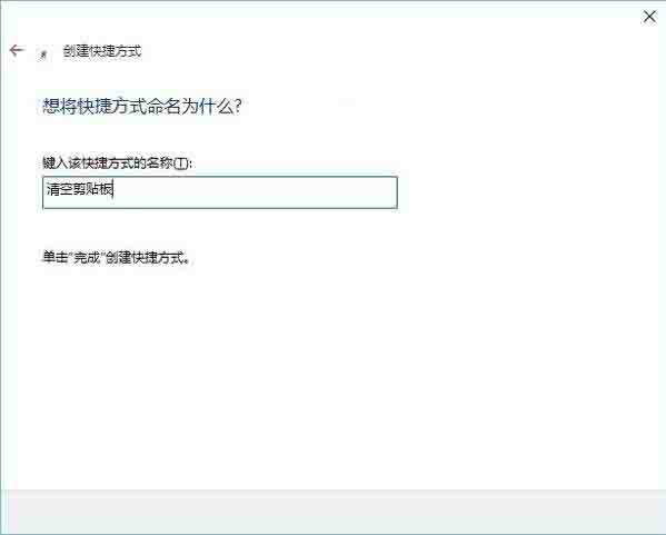 WIN10清空剪切板的操作方法