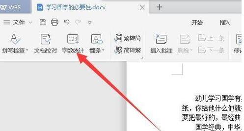 wps2019统计字数的详细步骤