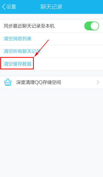 手机QQ中删除缓存的具体操作方法