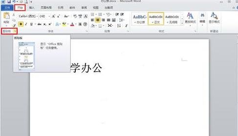 word2010使用剪切板的操作步骤
