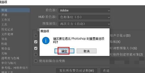 Photoshop首选项怎么重置?Photoshop首选项重置教程
