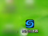 泡泡加速器更新版本的操作教程