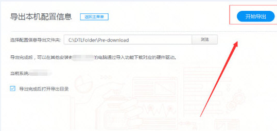 驱动人生导出本机配置信息的操作步骤