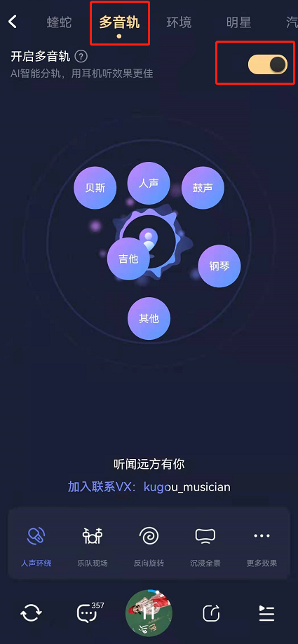 酷狗音乐多音轨功能在哪开启?酷狗音乐自定义音轨调节音效教程