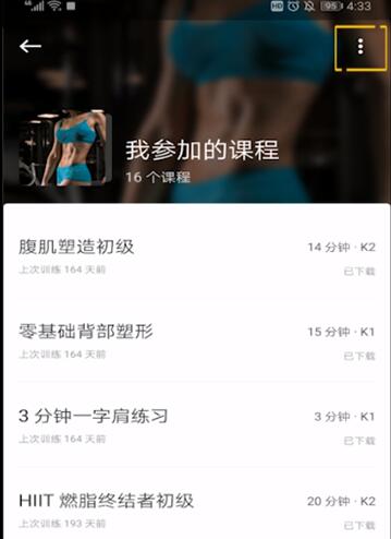 Keep中进行删除参加课程的详细步骤