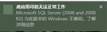 sqlserver2008 win10不兼容的处理方法