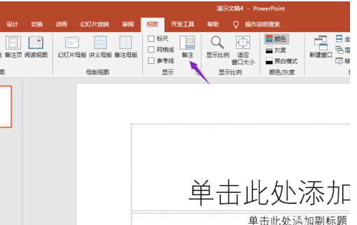 PPT2019设置备注的操作教程