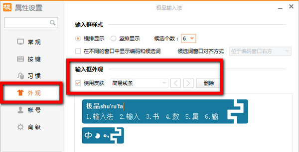 极品五笔输入法的界面皮肤设置方法