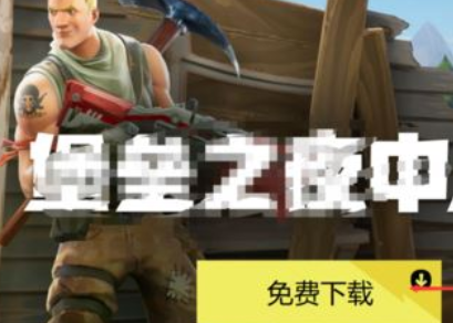 wegame中增加堡垒之夜的详细过程