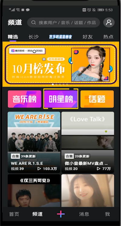 微视打明星应援榜的详细步骤