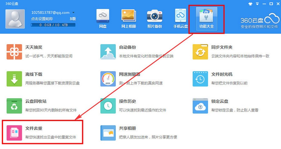 360云盘中文件去重功能的使用教程