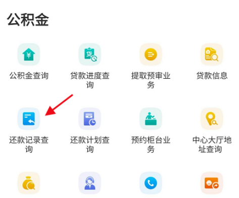 天府通办公积金还款如何查询 天府通办公积金还款查询方法
