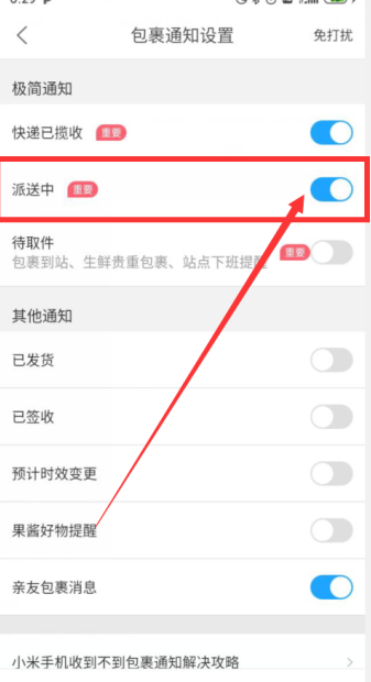 菜鸟裹裹怎么开启派送中通知 菜鸟裹裹开启派送中通知方法