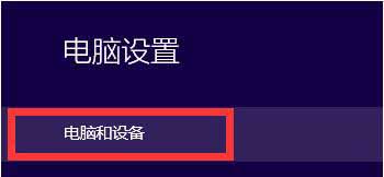 win10系统删除不用设备的操作步骤
