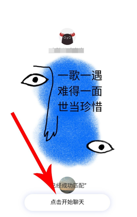 网易云音乐匹配聊天的操作使用教程