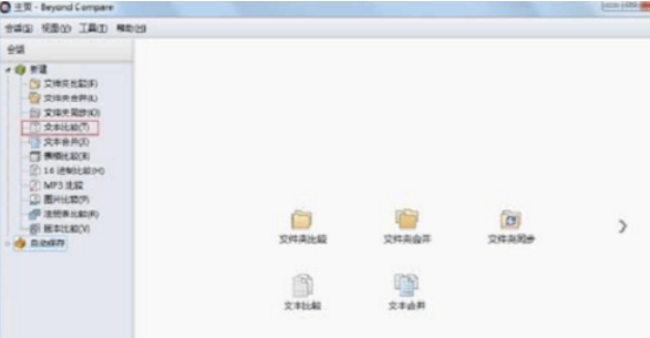Beyond Compare找出文本差异的操作教程
