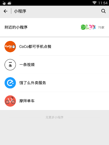 微信将小程序删掉的操作步骤